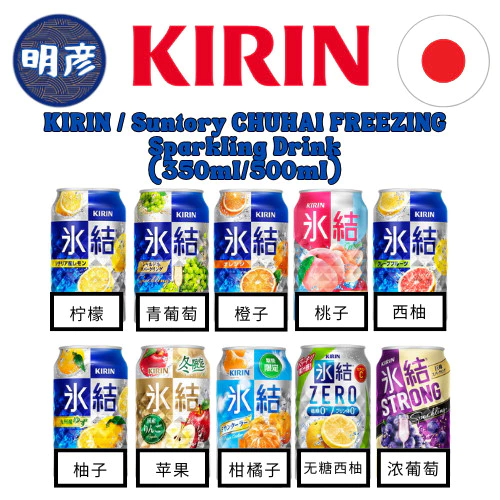 KIRIN Suntory Sapporo CHUHAI FREEZING Sparkling Drink 350ML 500ML